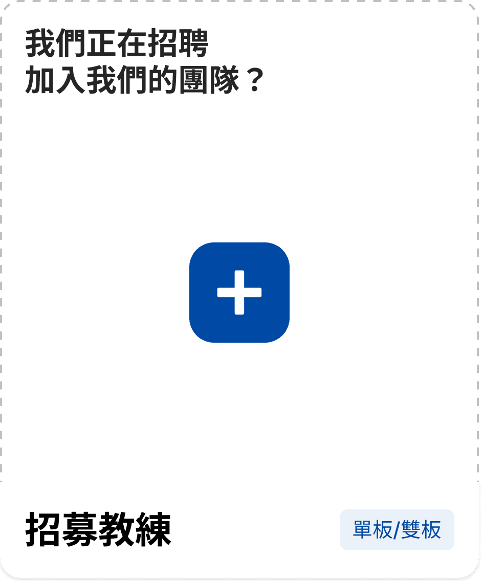 招募教練's image